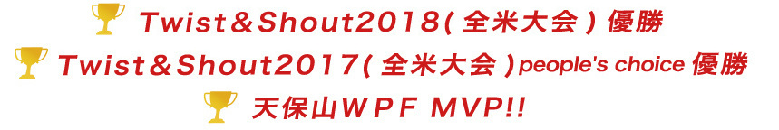 Twist＆Shout2018（全米大会）優勝 Twist＆Shout2017（全米大会）優勝 天保山ＷＰF MVP!!